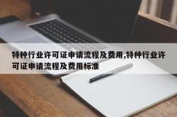 特种行业许可证申请流程及费用,特种行业许可证申请流程及费用标准