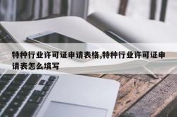 特种行业许可证申请表格,特种行业许可证申请表怎么填写