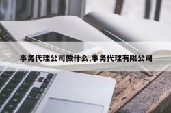 事务代理公司做什么,事务代理有限公司