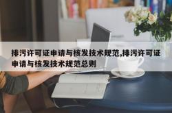 排污许可证申请与核发技术规范,排污许可证申请与核发技术规范总则