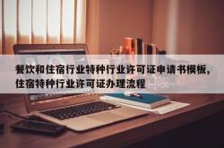 餐饮和住宿行业特种行业许可证申请书模板,住宿特种行业许可证办理流程