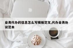 业务代办的信息怎么写模板范文,代办业务协议范本