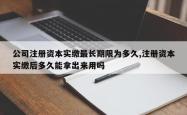 公司注册资本实缴最长期限为多久,注册资本实缴后多久能拿出来用吗