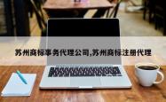 苏州商标事务代理公司,苏州商标注册代理