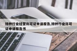 特种行业经营许可证申请报告,特种行业许可证申请报告书