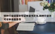 特种行业经营许可证申请书范文,特种行业许可证申请报告书