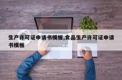 生产许可证申请书模板,食品生产许可证申请书模板