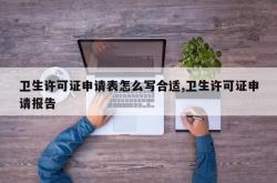 卫生许可证申请表怎么写合适,卫生许可证申请报告