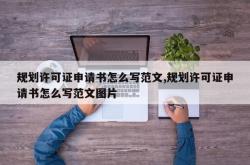 规划许可证申请书怎么写范文,规划许可证申请书怎么写范文图片