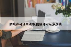 防疫许可证申请书,防疫许可证多少钱