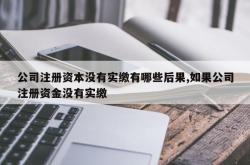 公司注册资本没有实缴有哪些后果,如果公司注册资金没有实缴