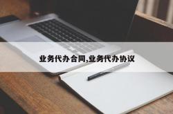 业务代办合同,业务代办协议