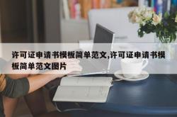 许可证申请书模板简单范文,许可证申请书模板简单范文图片