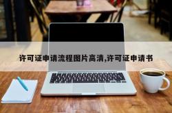 许可证申请流程图片高清,许可证申请书